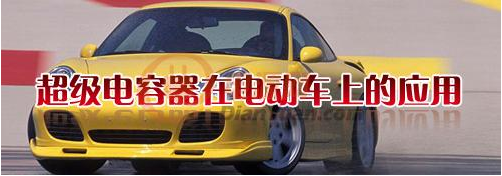 什么是超級電容器？超級電容器有哪些特點(diǎn)-櫻拓貿(mào)易[NCC黑金剛電容]